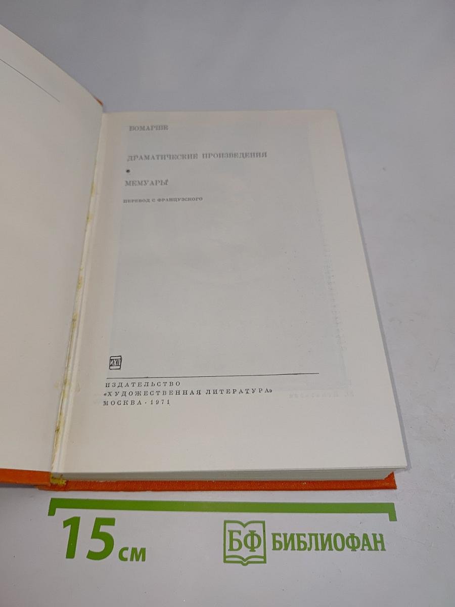 Драматические произведения. Мемуары