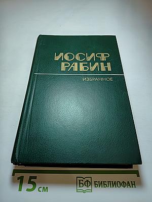 Иосиф Рабин. Избранное
