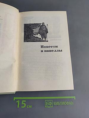 Повести и новеллы