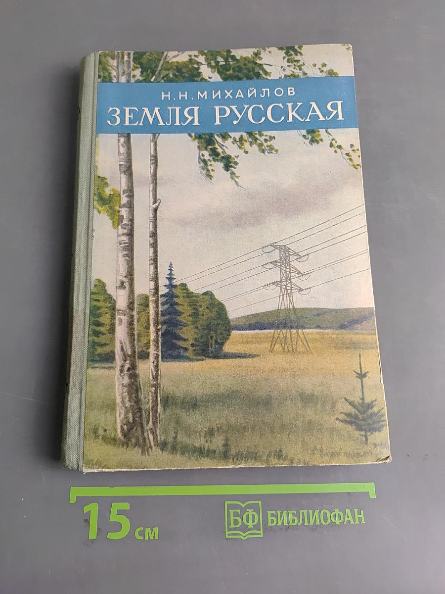 Земля Русская