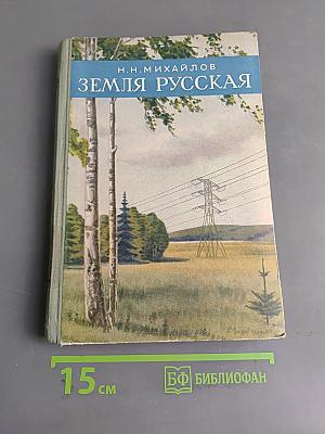 Земля Русская