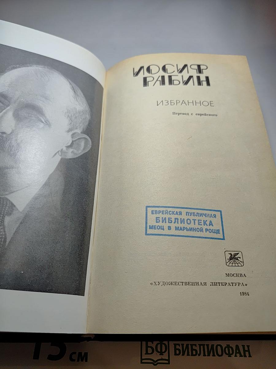 Иосиф Рабин. Избранное