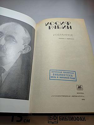 Иосиф Рабин. Избранное