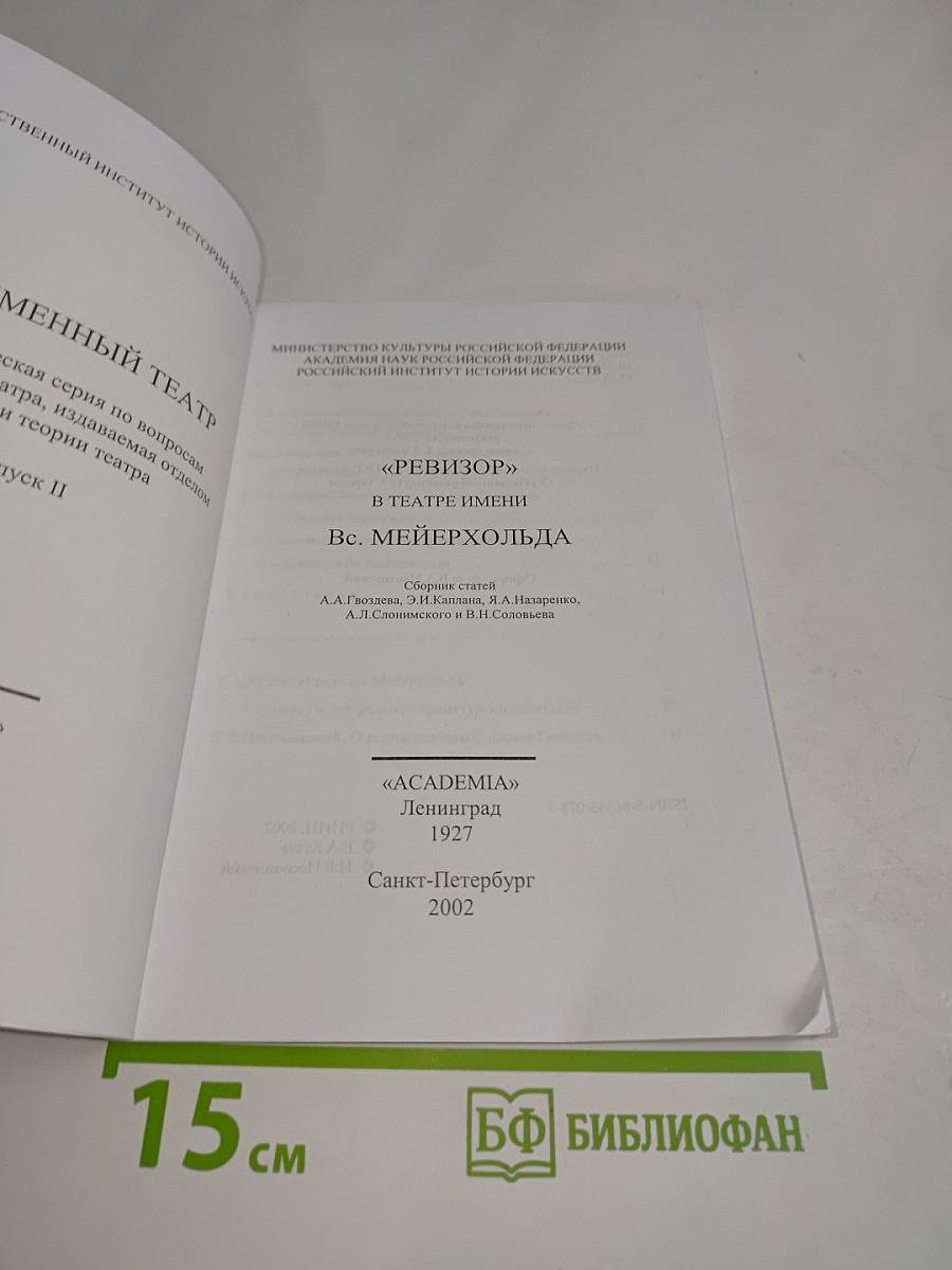 Ревизор в театре имени Всеволода Мейерхольда