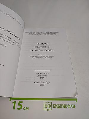 Ревизор в театре имени Всеволода Мейерхольда