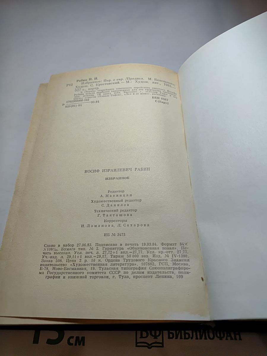 Иосиф Рабин. Избранное