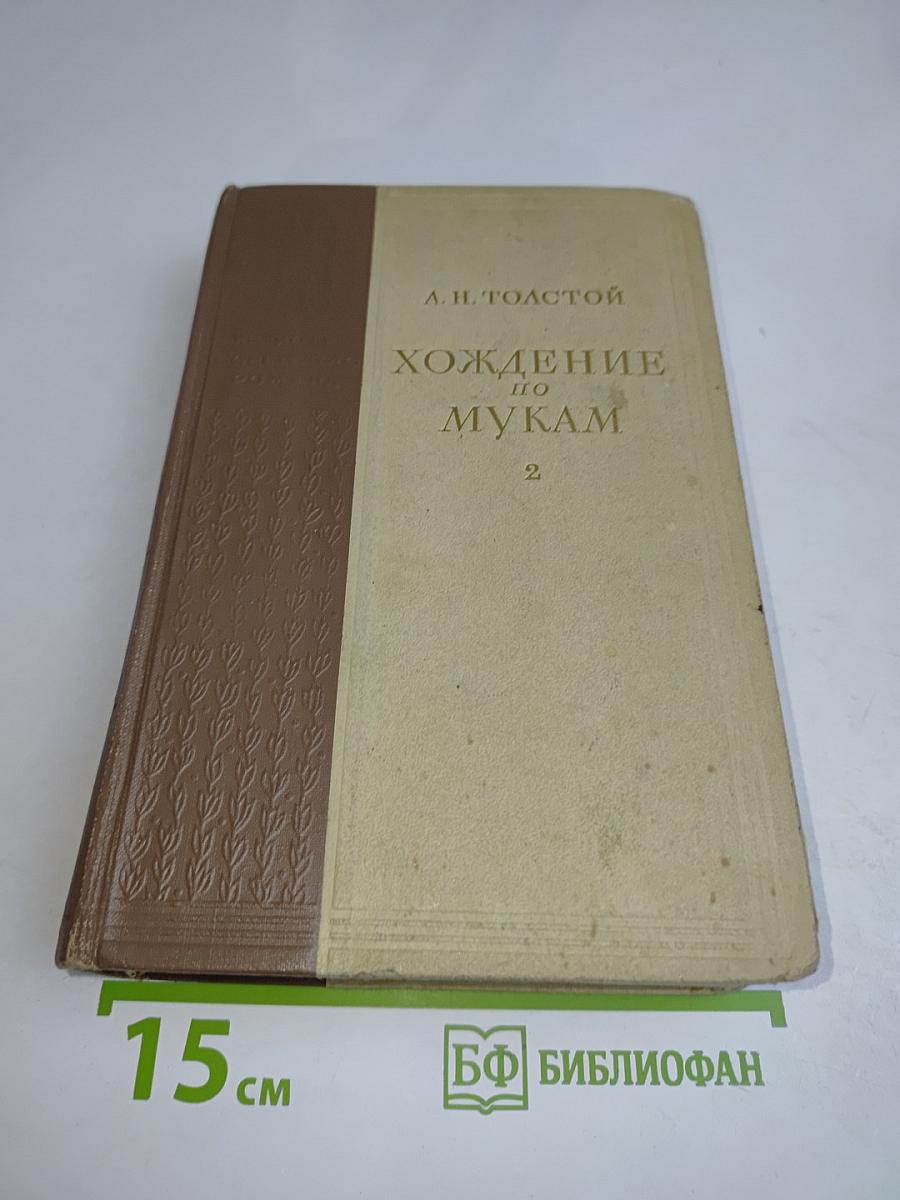 Хождение по мукам. Книга 2. Хлеб