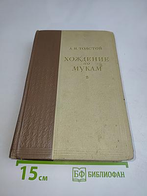 Хождение по мукам. Книга 2. Хлеб