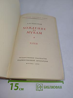 Хождение по мукам. Книга 2. Хлеб