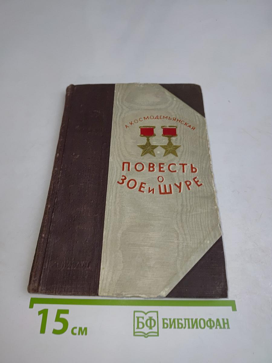 Повесть о Зое и Шуре
