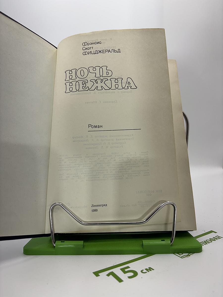 Ночь нежна