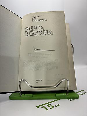 Ночь нежна