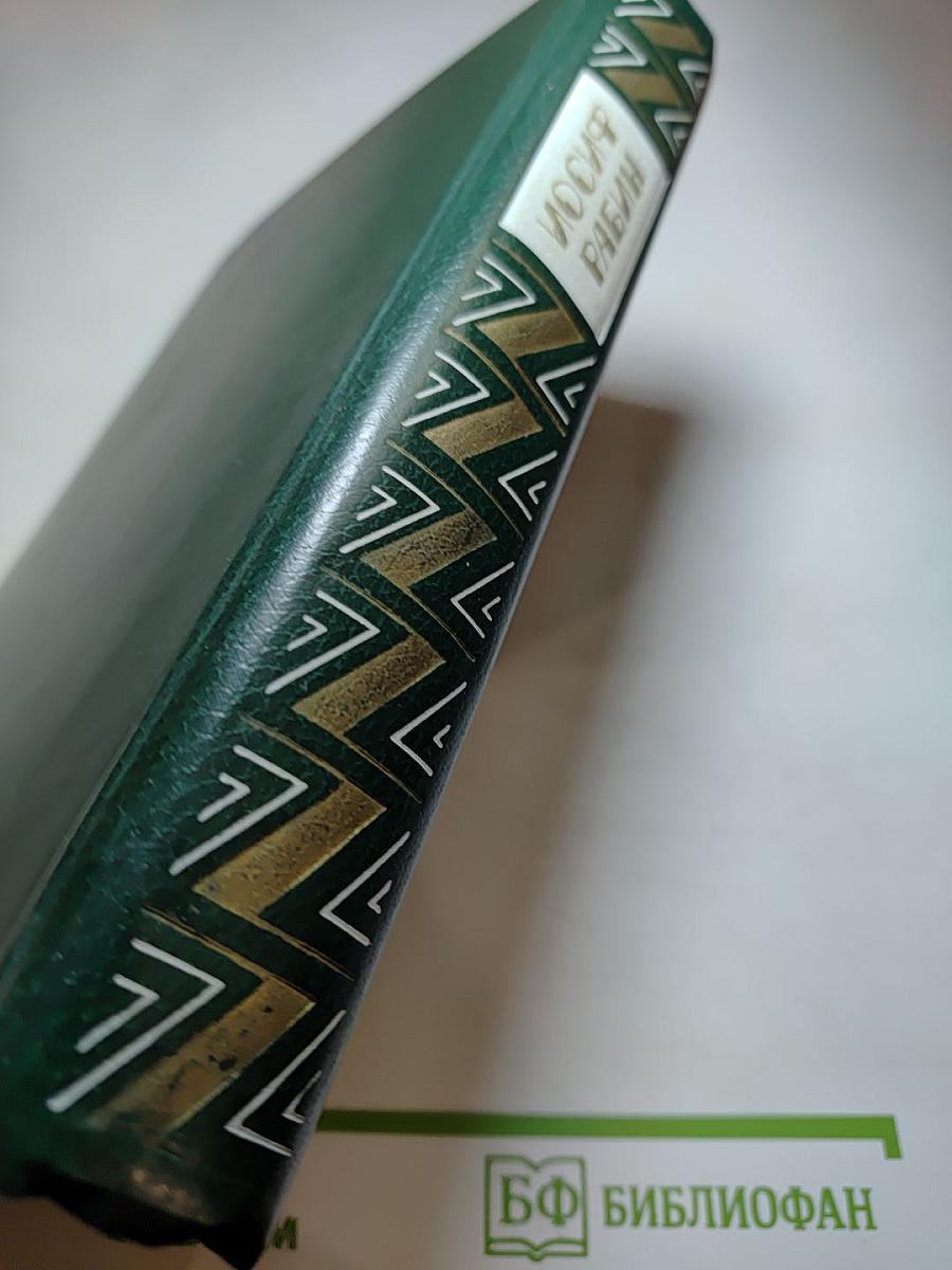 Иосиф Рабин. Избранное