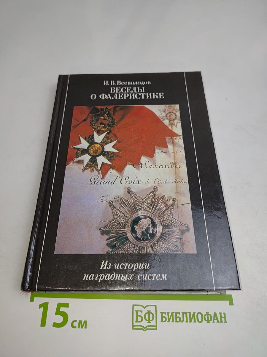 Беседы о фалеристике. Из истории наградных систем
