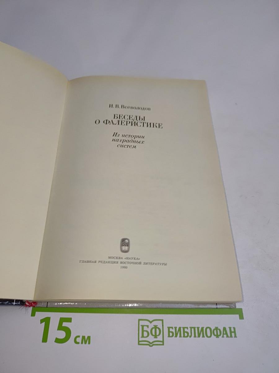 Беседы о фалеристике. Из истории наградных систем