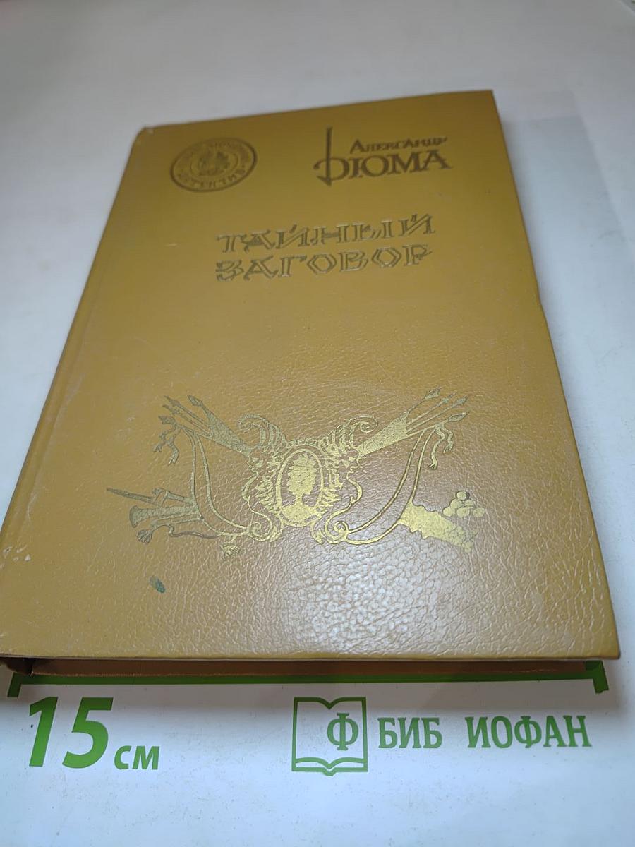 Тайный заговор