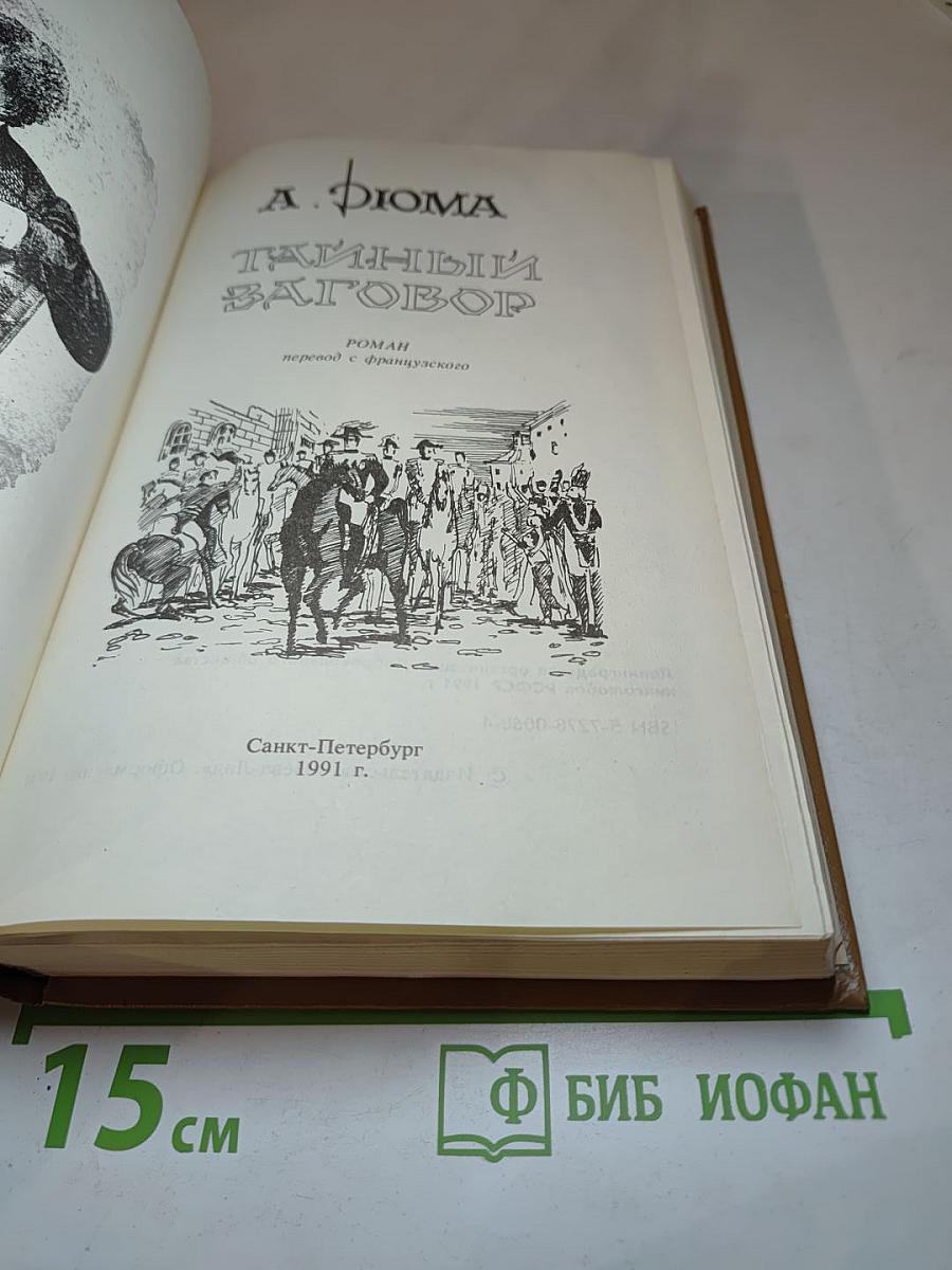 Тайный заговор