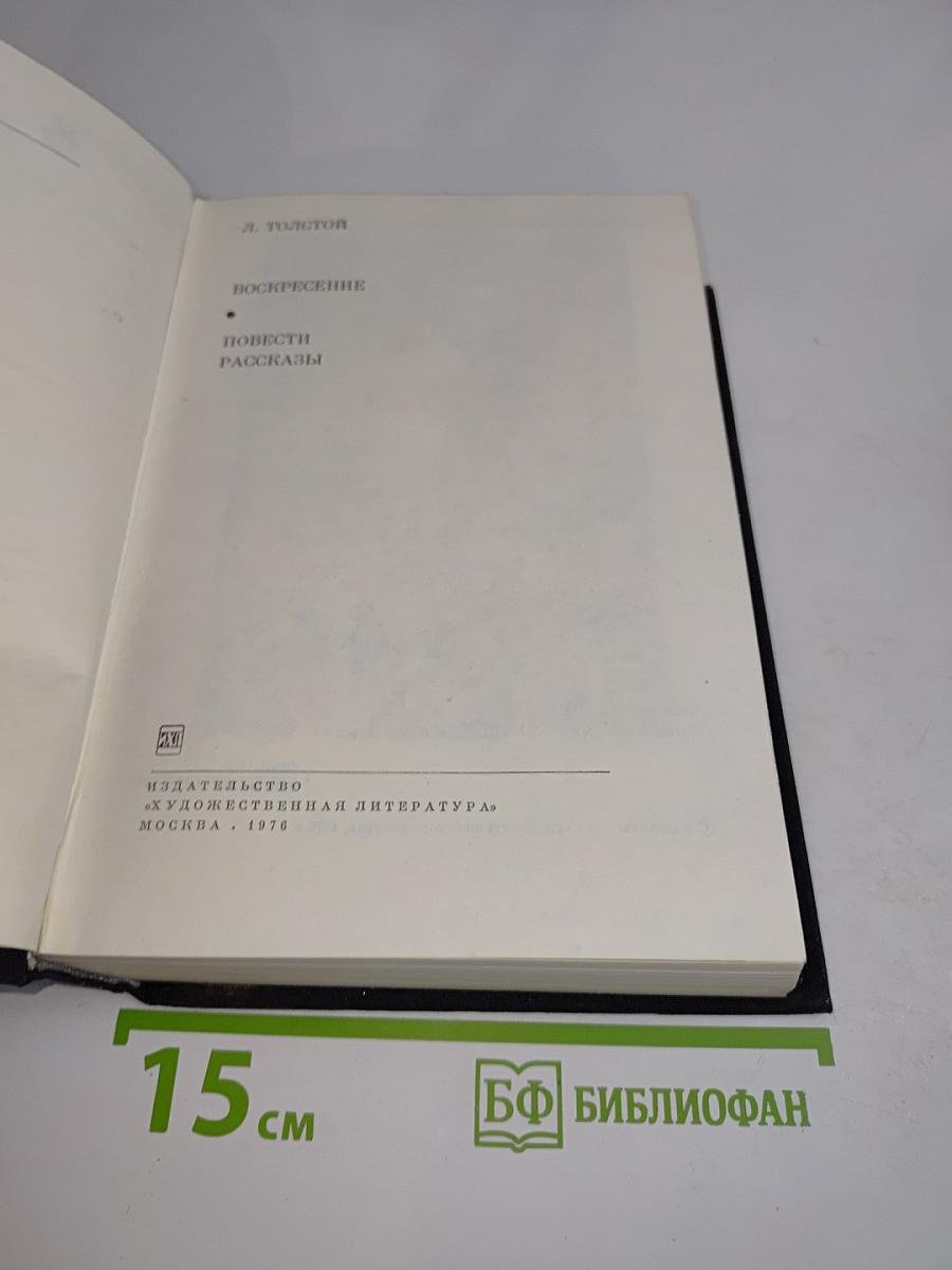 Воскресение. Повести. Рассказы