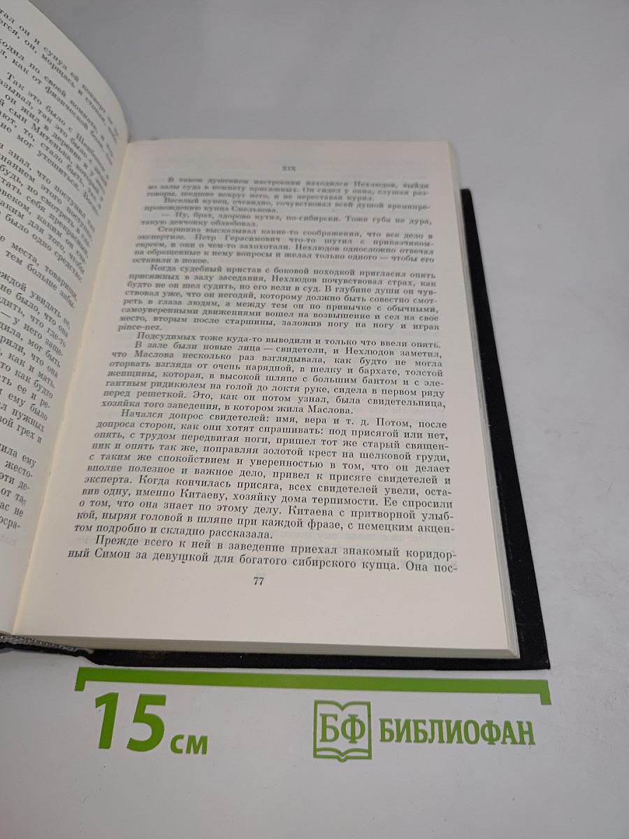 Воскресение. Повести. Рассказы