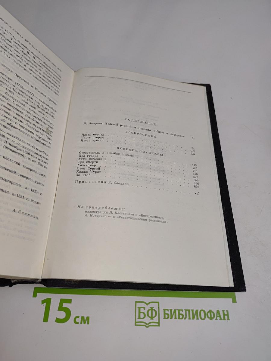 Воскресение. Повести. Рассказы