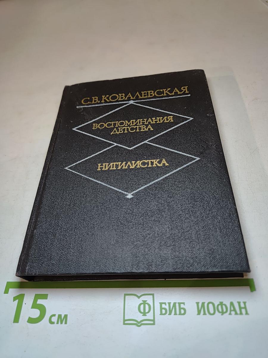 Воспоминания детства. Нигилистка