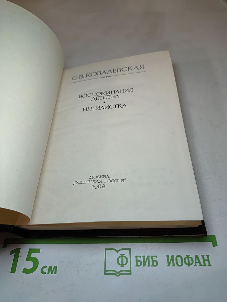 Воспоминания детства. Нигилистка