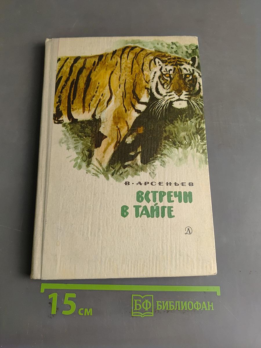 Встречи в тайге