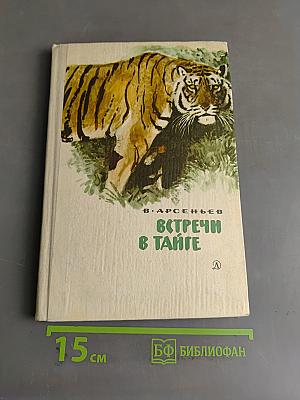 Встречи в тайге