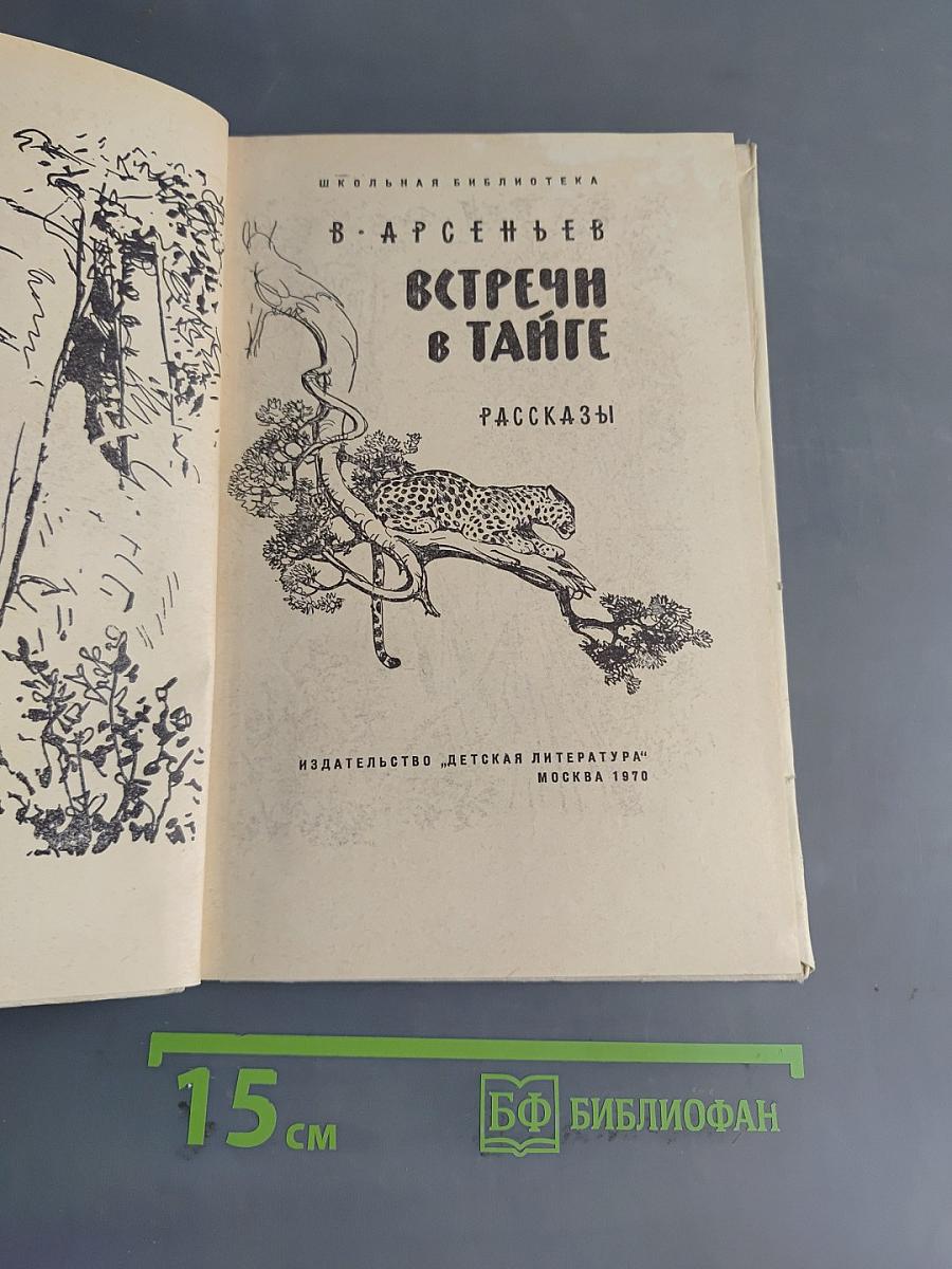 Встречи в тайге
