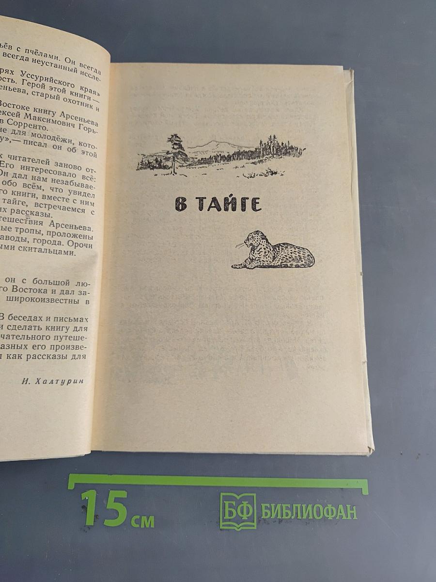 Встречи в тайге