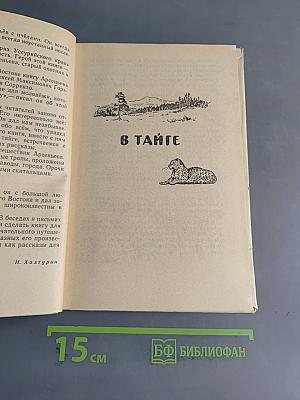 Встречи в тайге