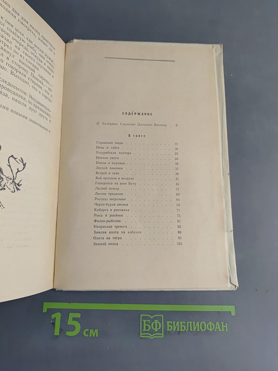 Встречи в тайге