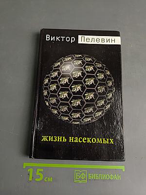 Жизнь насекомых
