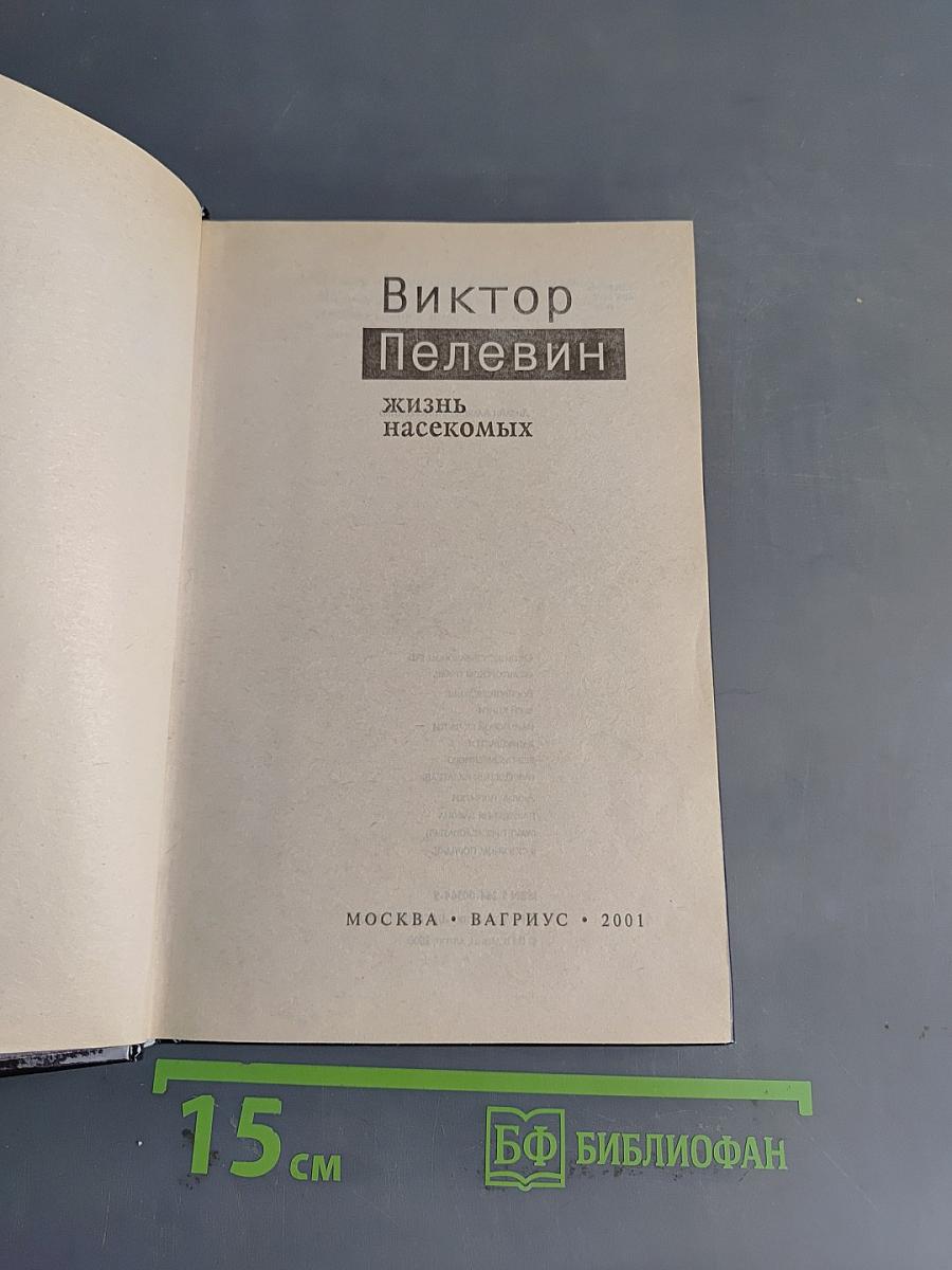 Жизнь насекомых