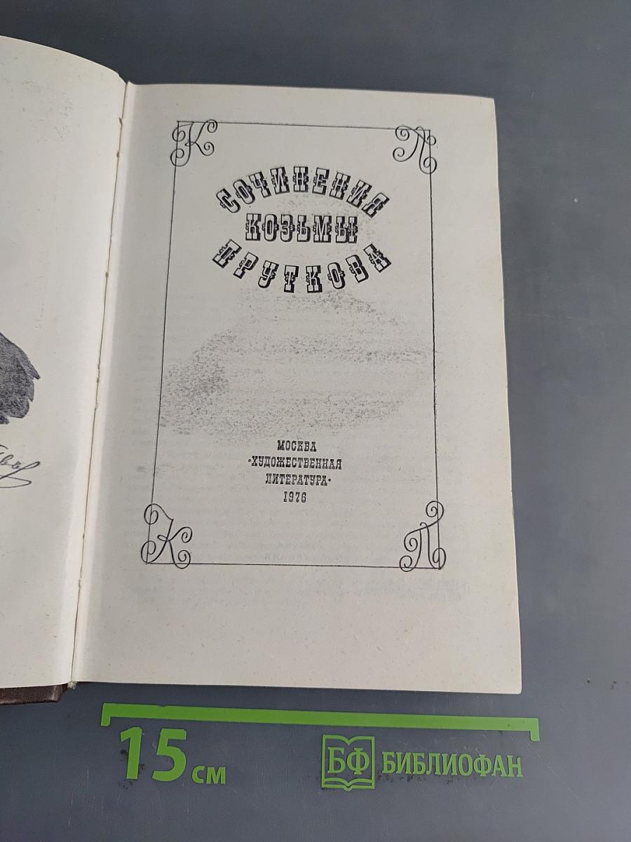 Сочинения Козьмы Пруткова