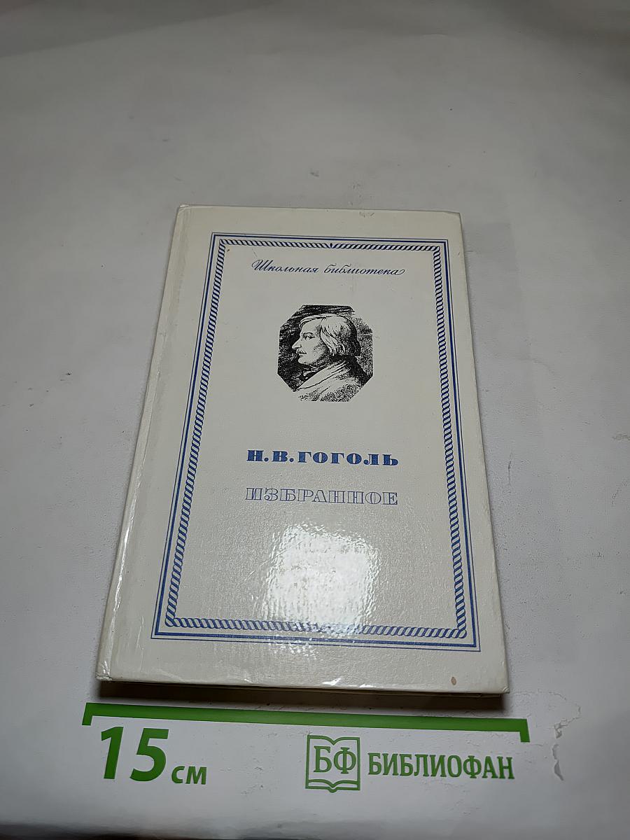 Избранное