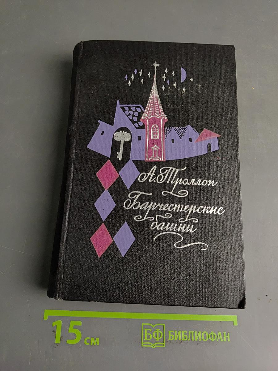 Барчестерские башни