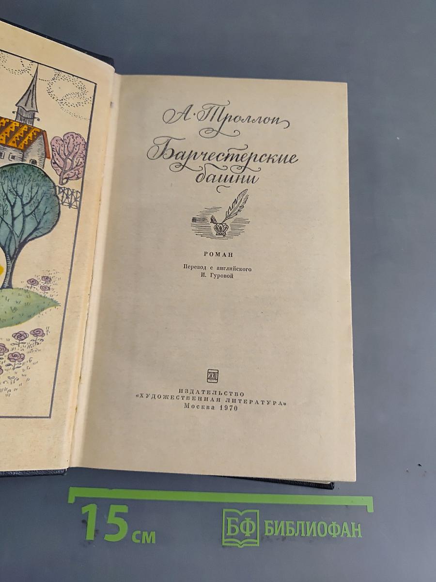 Барчестерские башни