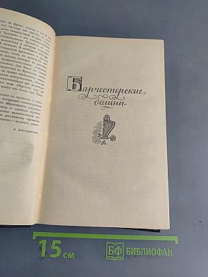 Барчестерские башни