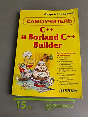 Самоучитель C++ и Borland C++ Builder