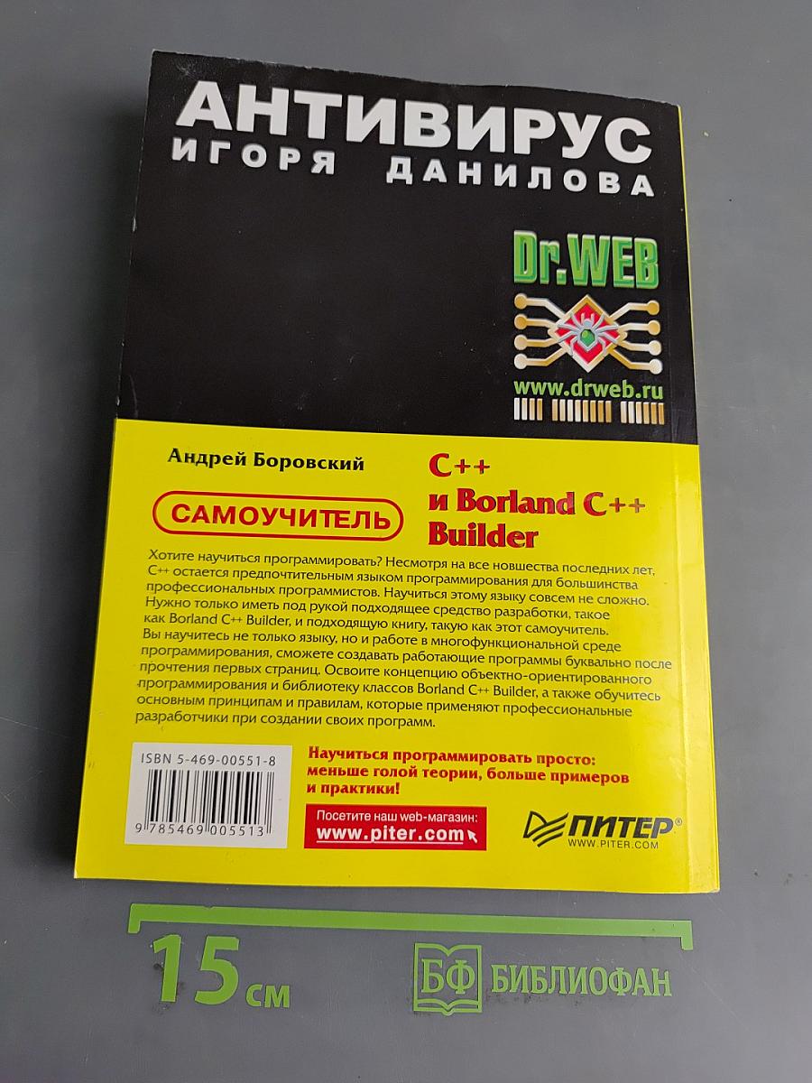 Самоучитель C++ и Borland C++ Builder