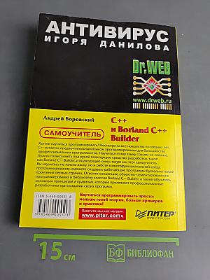 Самоучитель C++ и Borland C++ Builder