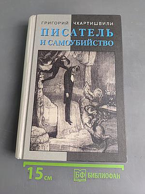 Писатель и самоубийство