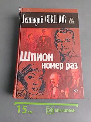 Шпион номер раз