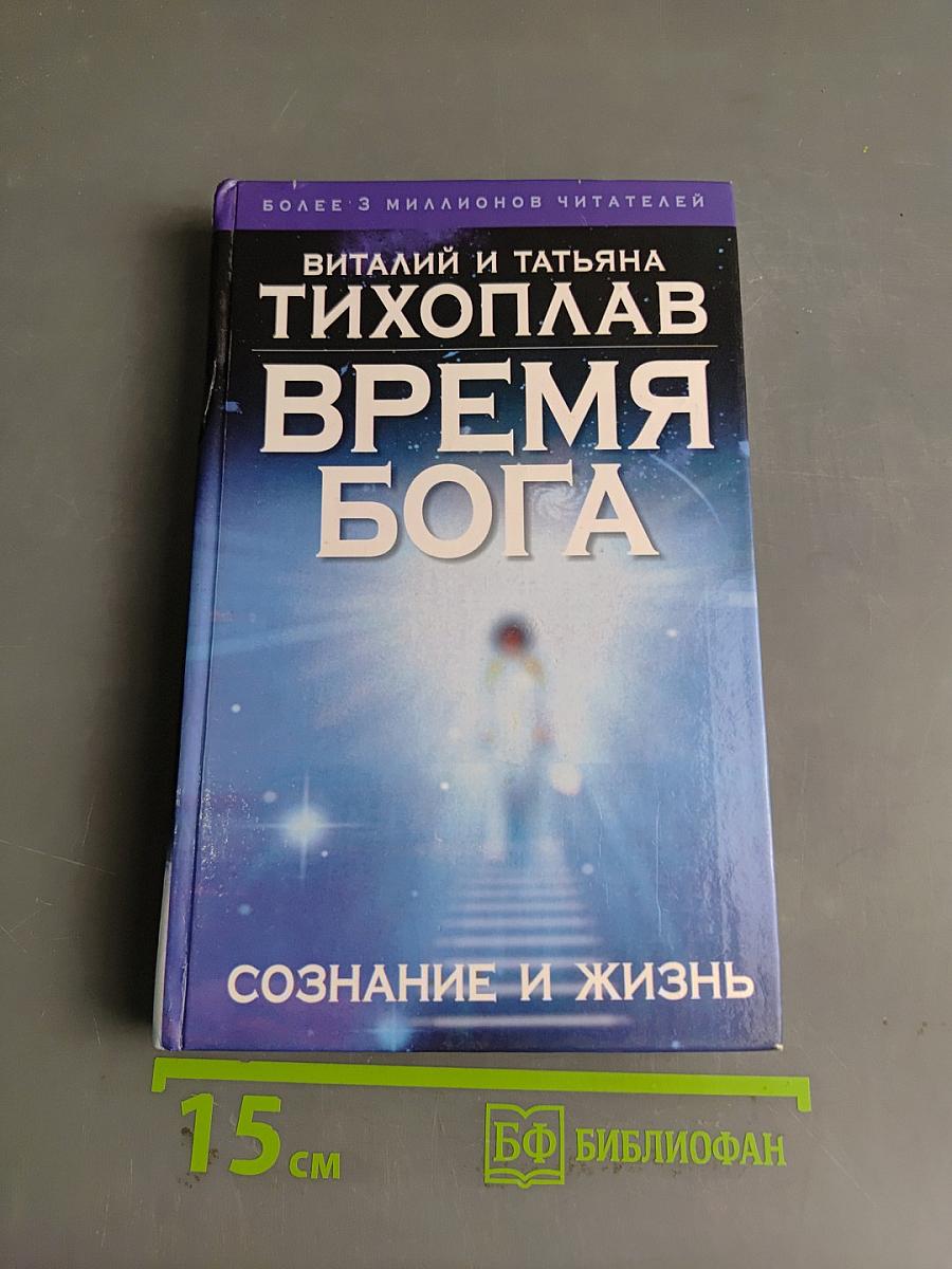 Время Бога. Сознание и жизнь