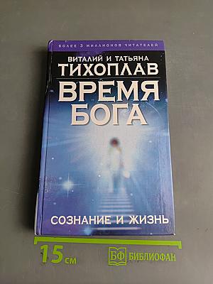 Время Бога. Сознание и жизнь