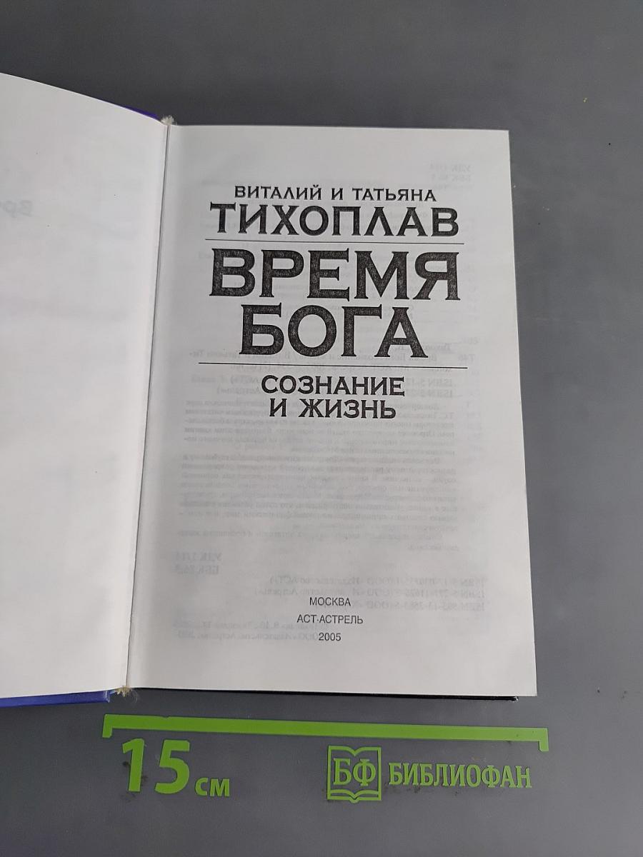Время Бога. Сознание и жизнь
