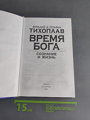 Время Бога. Сознание и жизнь