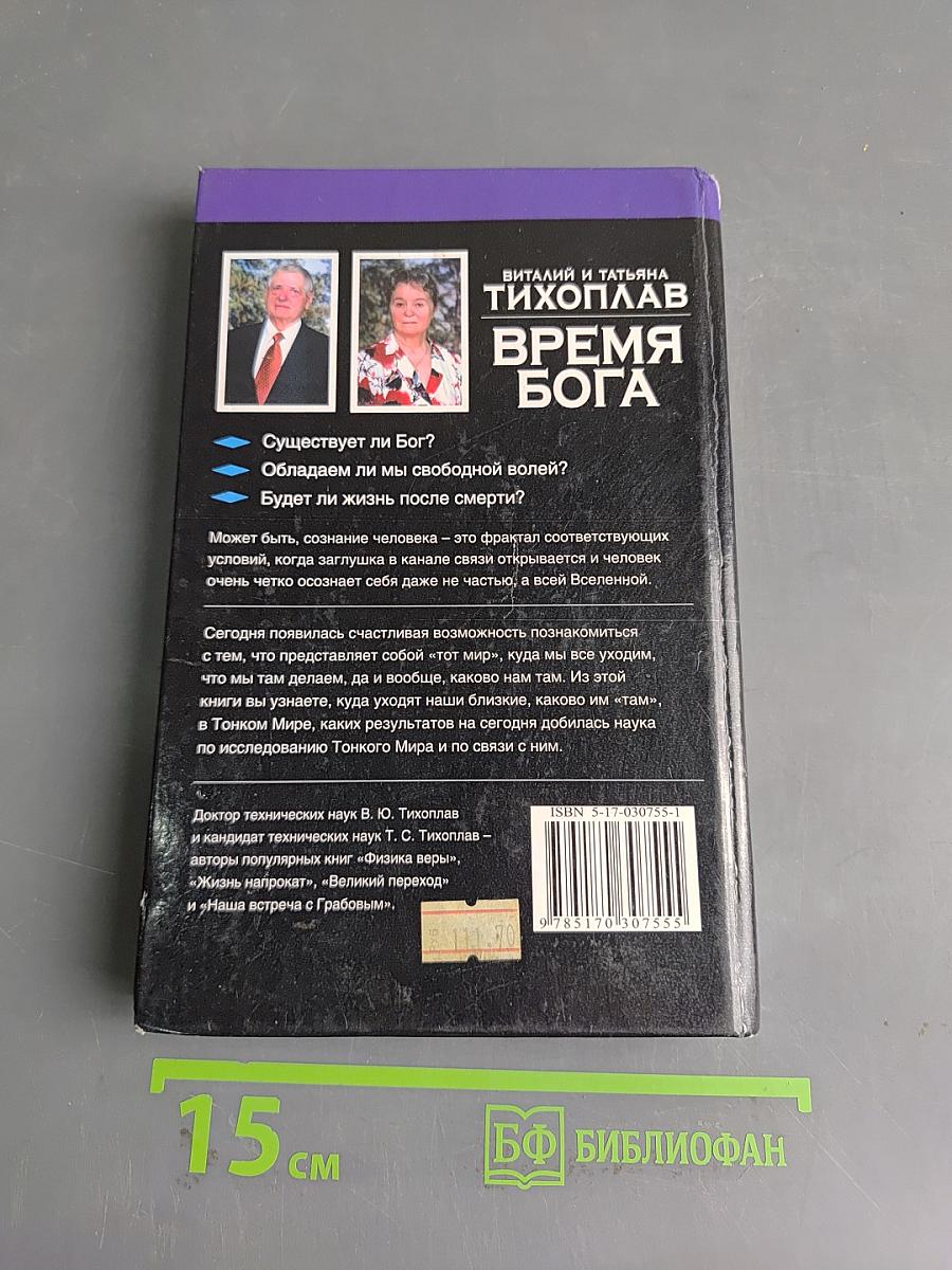 Время Бога. Сознание и жизнь