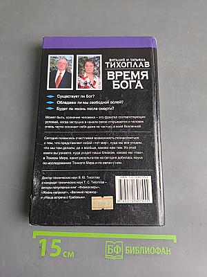 Время Бога. Сознание и жизнь